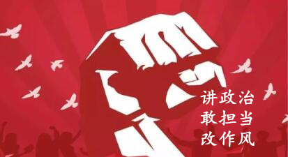 【简报】“讲政治、、敢继承、、改作风”专题教育简报 （第六期）