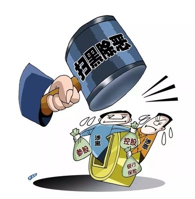 扫黑除恶 ｜蔡国强案 查处西安市公安局原副局长阎鸿等“；；；ど　